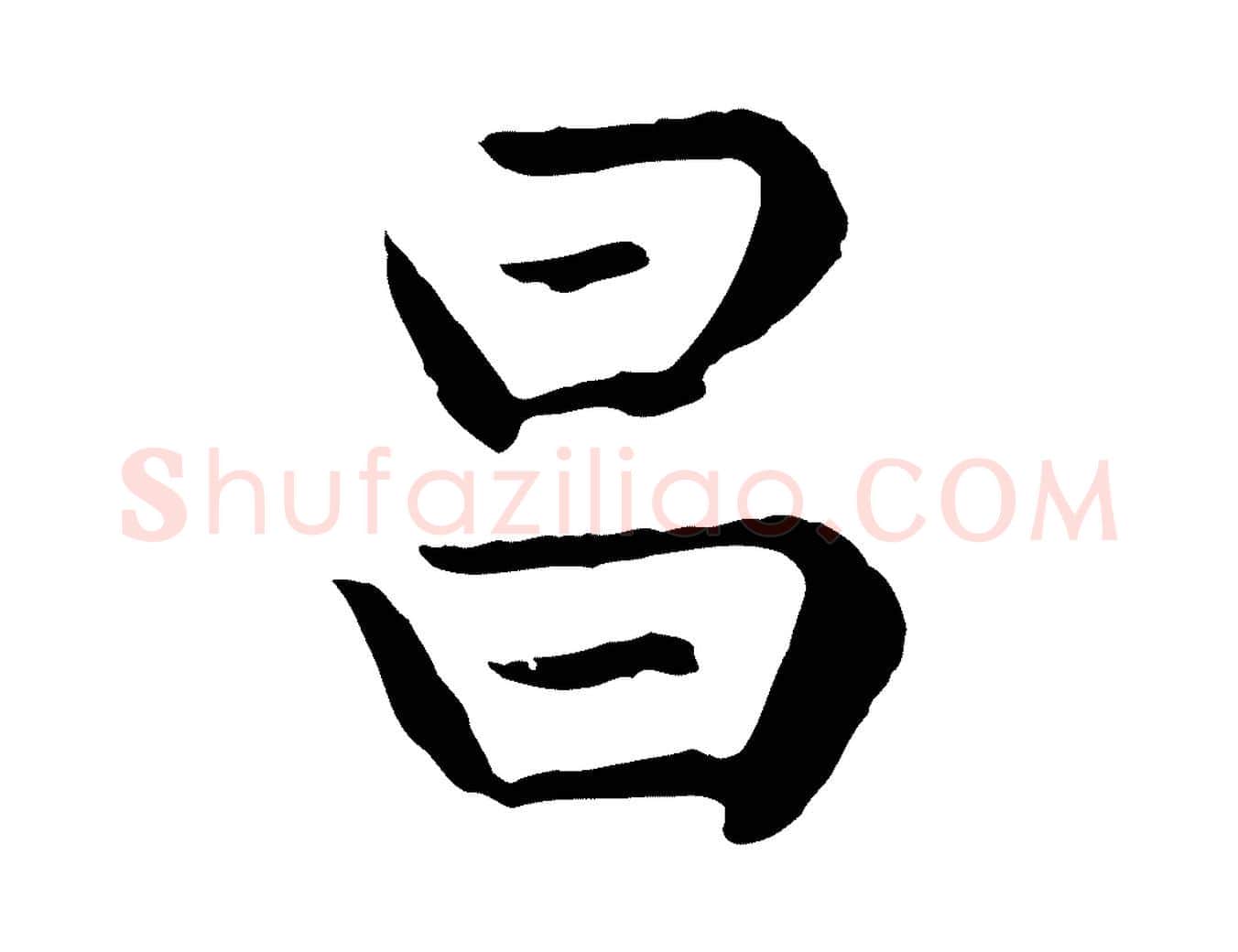 昌毛笔楷书写法,摘自元代赵孟頫卫淑媛墓志