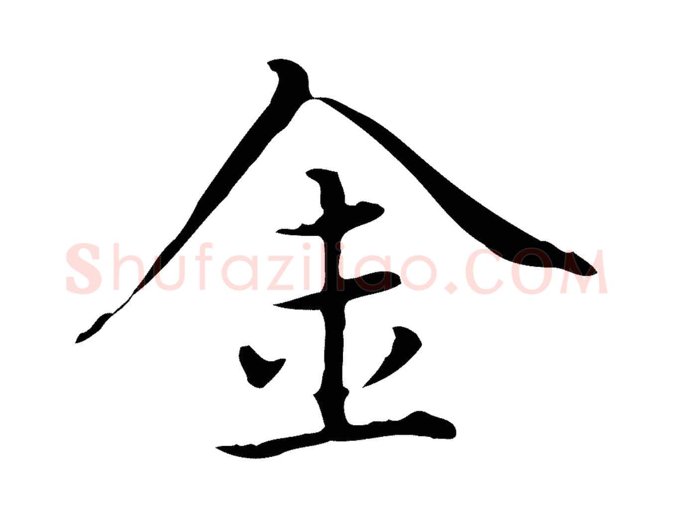 金毛笔楷书写法,摘自元代赵孟頫太平兴国禅寺碑