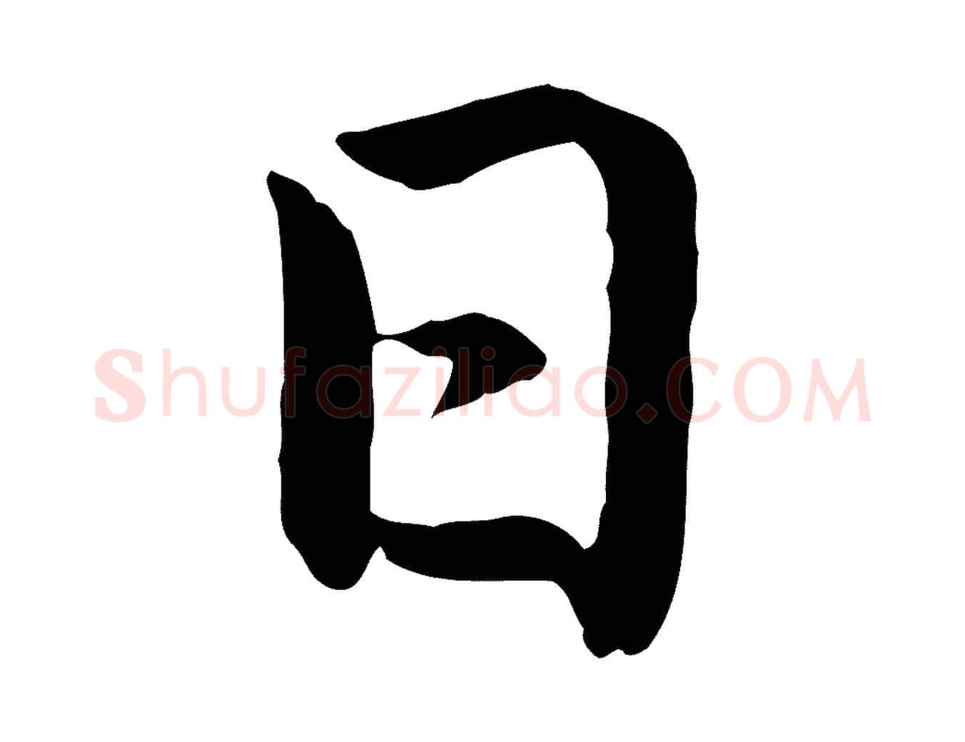 日毛笔楷书写法,摘自元代赵孟頫卫淑媛墓志