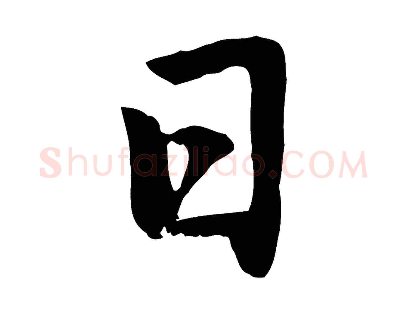 日毛笔楷书写法,摘自元代赵孟頫卫淑媛墓志