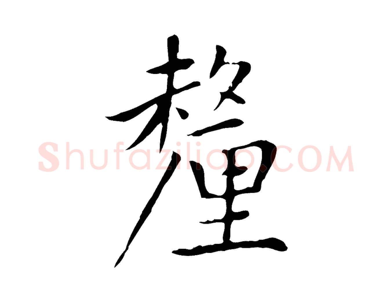 釐毛笔楷书写法,摘自元代赵孟頫太平兴国禅寺碑