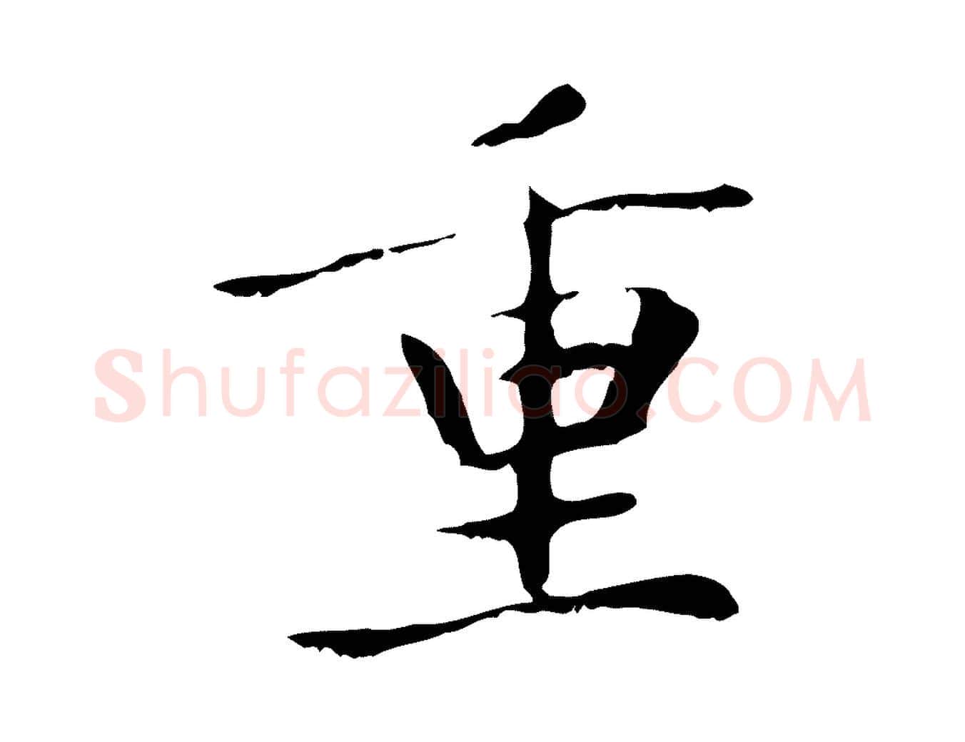 重毛笔楷书写法,摘自元代赵孟頫太平兴国禅寺碑