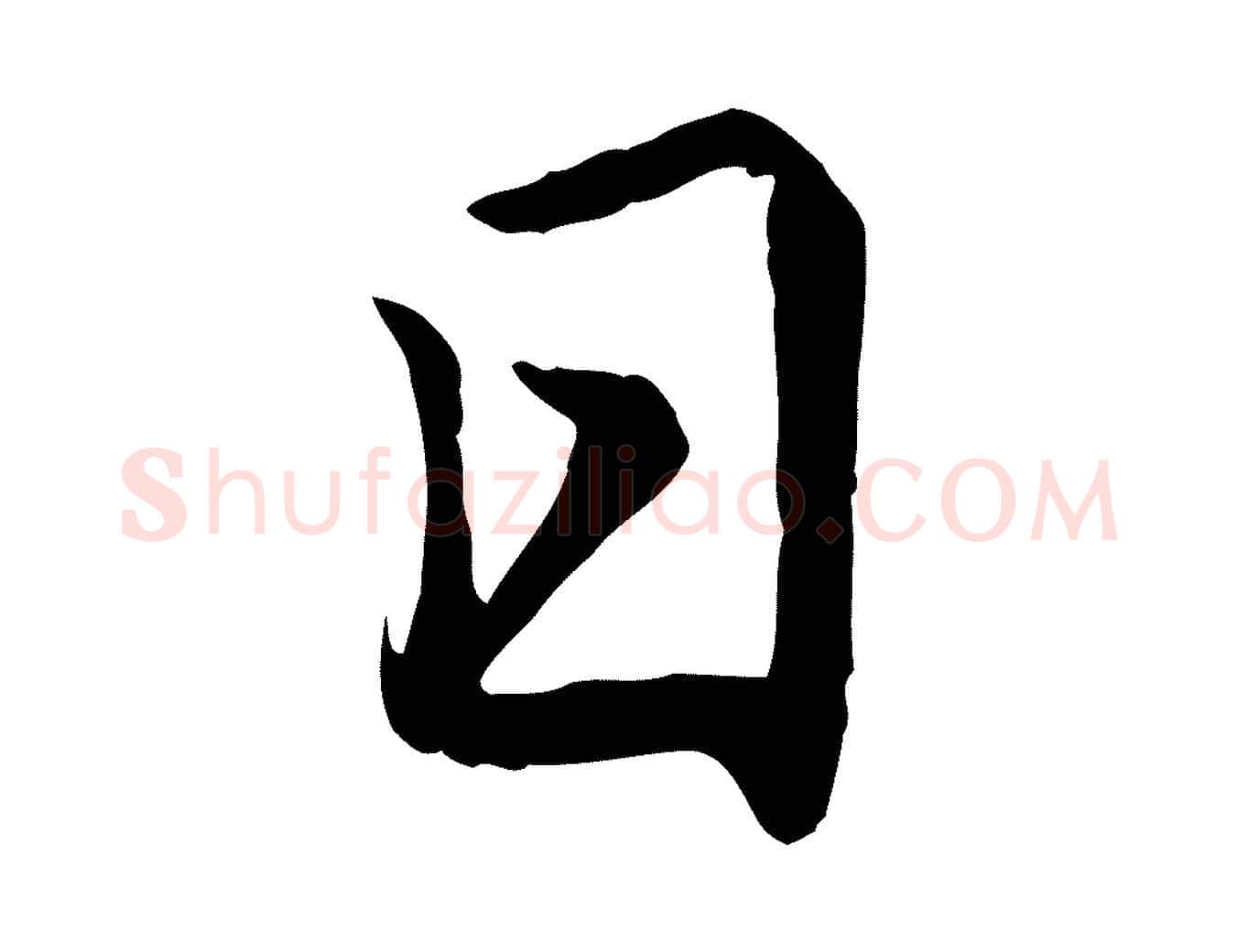 日毛笔楷书写法,摘自元代赵孟頫卫淑媛墓志