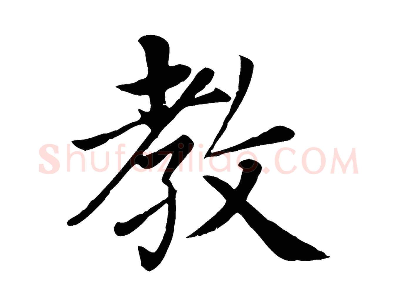 教毛笔楷书写法,摘自元代赵孟頫卫淑媛墓志