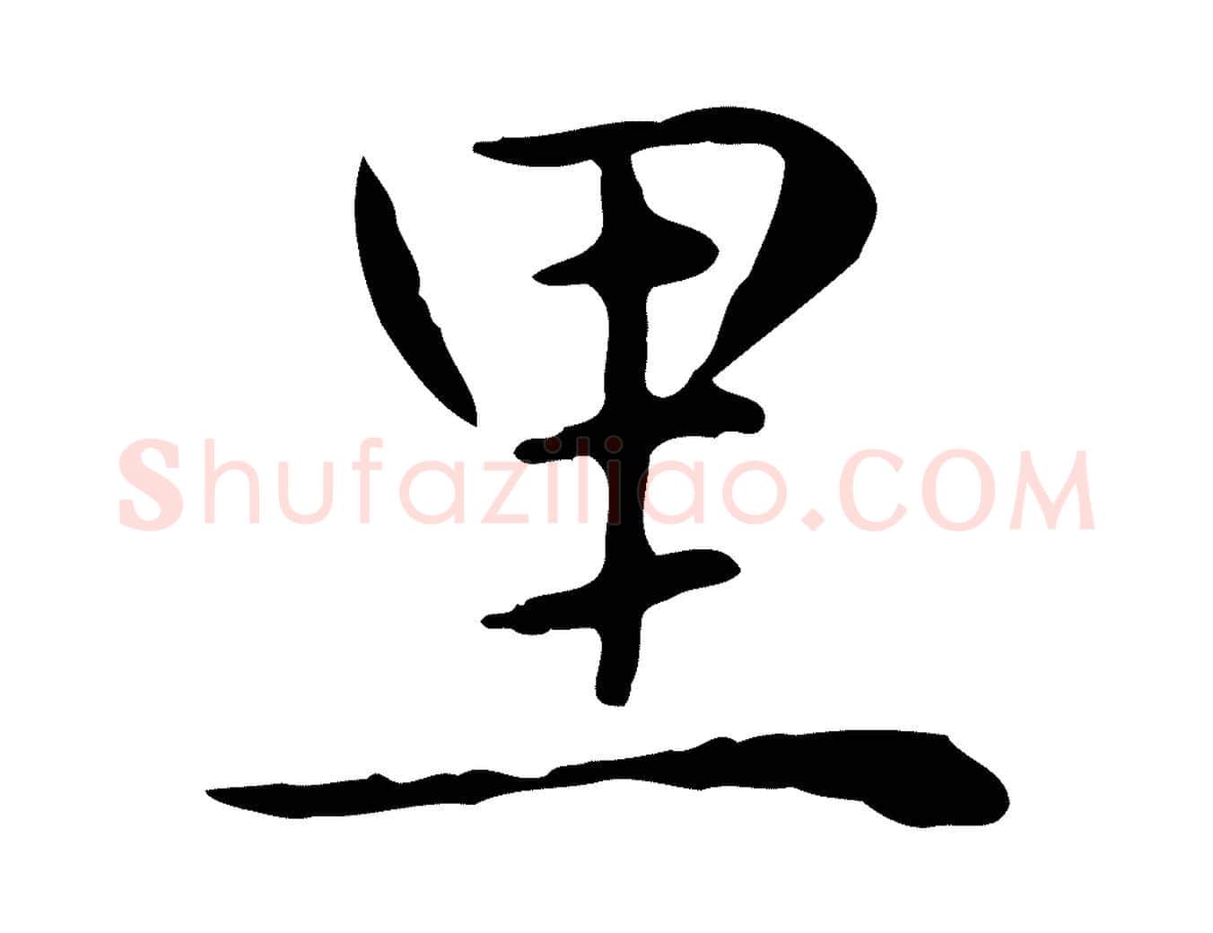 里毛笔楷书写法,摘自元代赵孟頫太平兴国禅寺碑