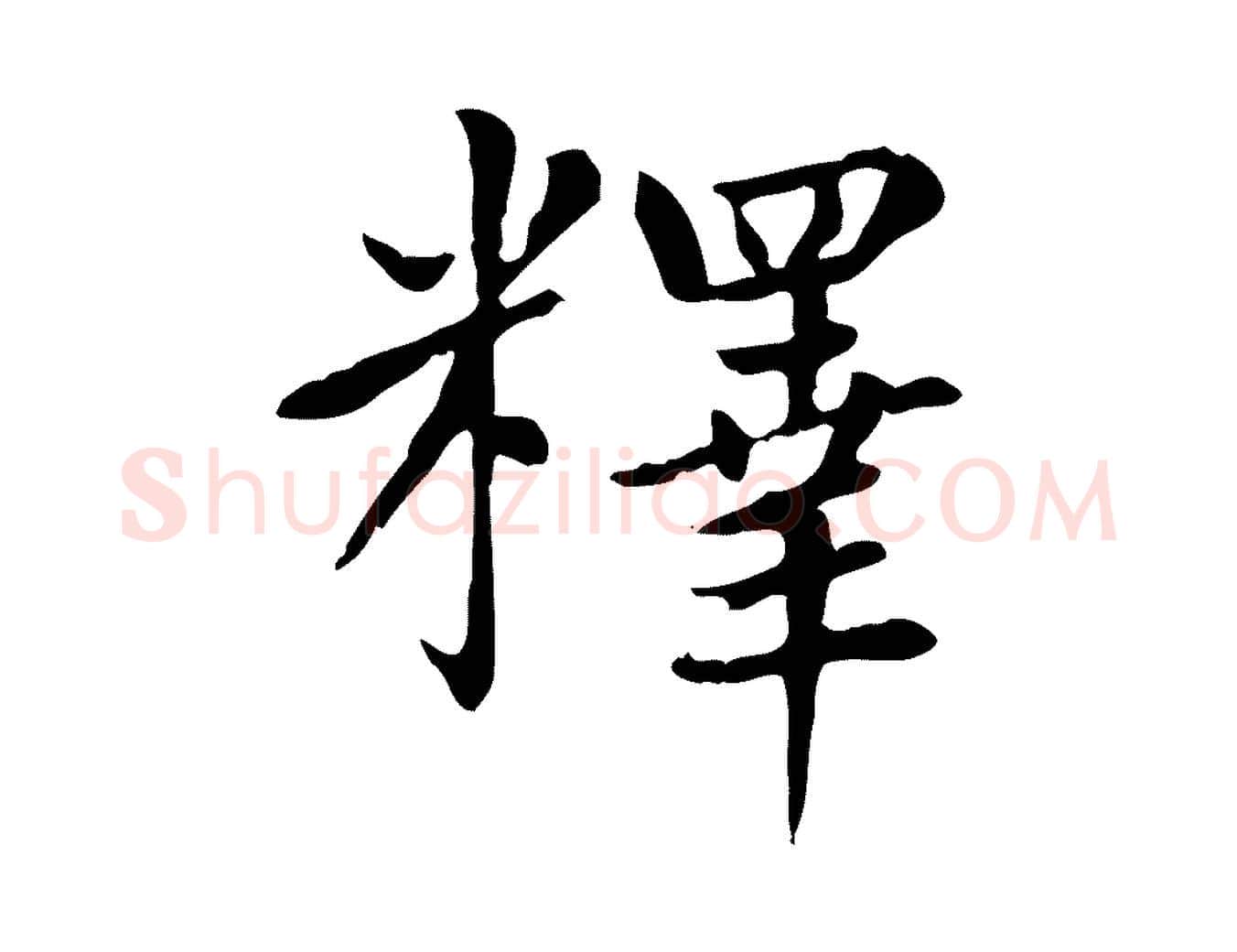 釋毛笔楷书写法,摘自元代赵孟頫太平兴国禅寺碑