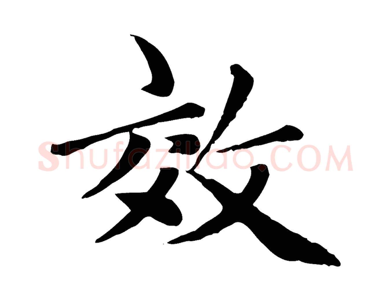 效毛笔楷书写法,摘自元代赵孟頫卫淑媛墓志