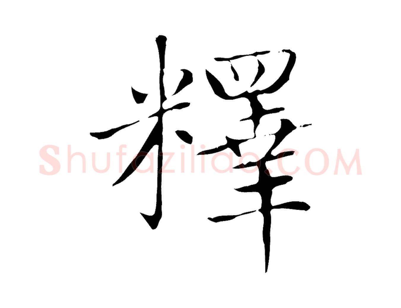 釋毛笔楷书写法,摘自元代赵孟頫太平兴国禅寺碑