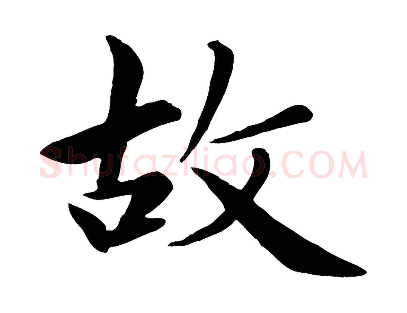 故毛笔楷书写法,摘自元代赵孟頫卫淑媛墓志
