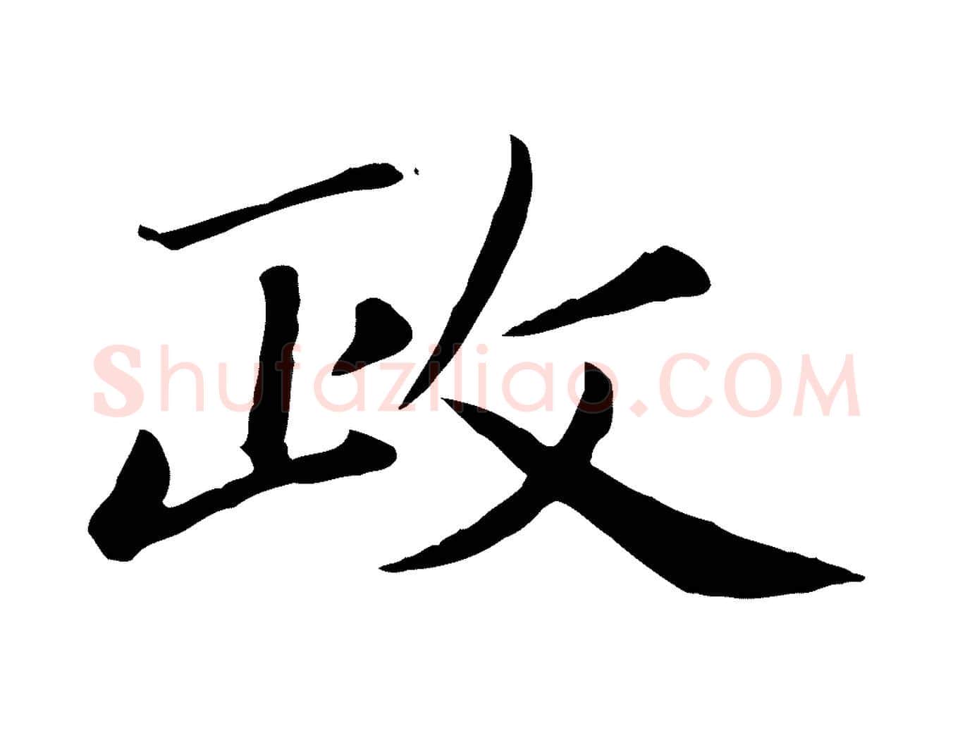 政毛笔楷书写法,摘自元代赵孟頫卫淑媛墓志