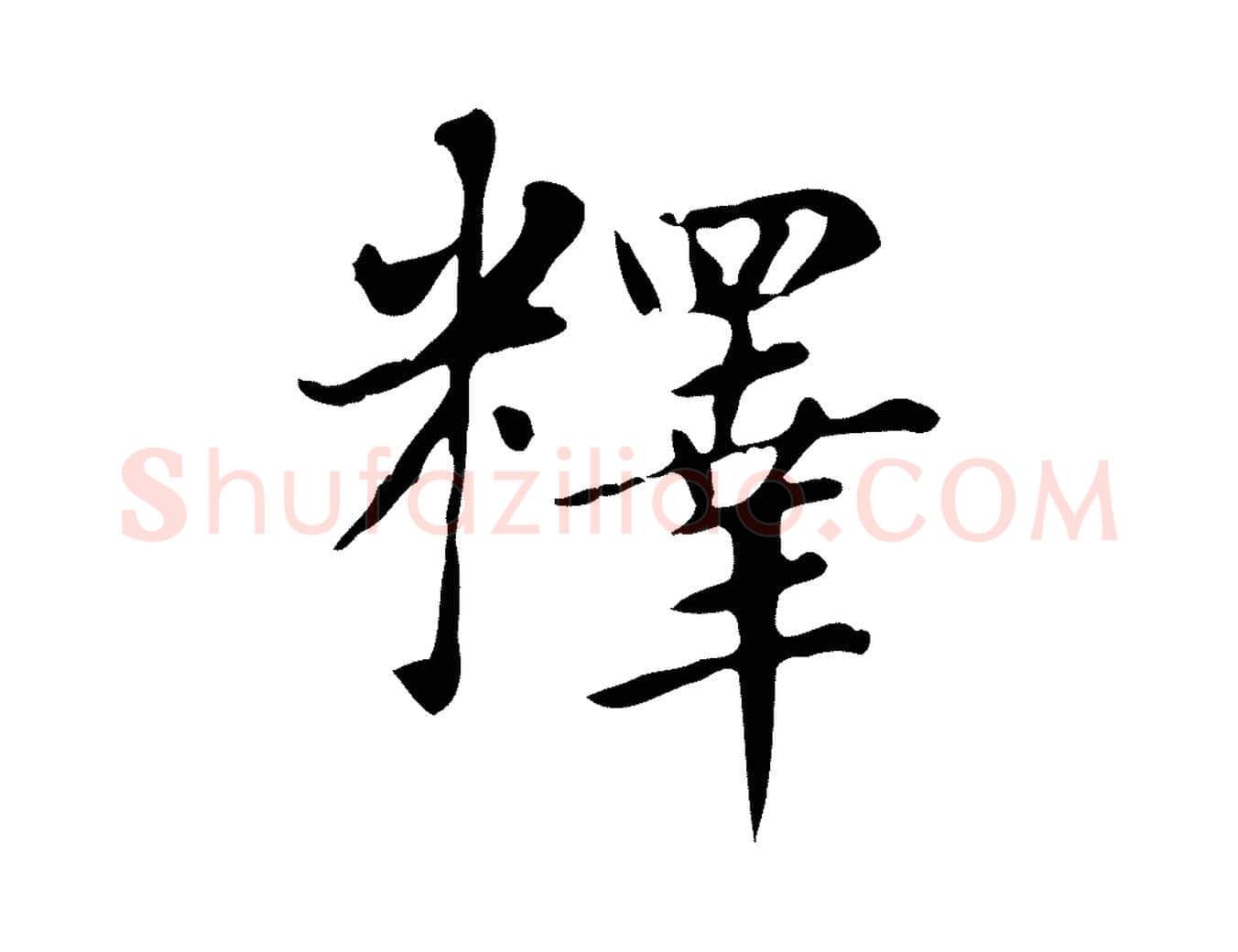 釋毛笔楷书写法,摘自元代赵孟頫太平兴国禅寺碑