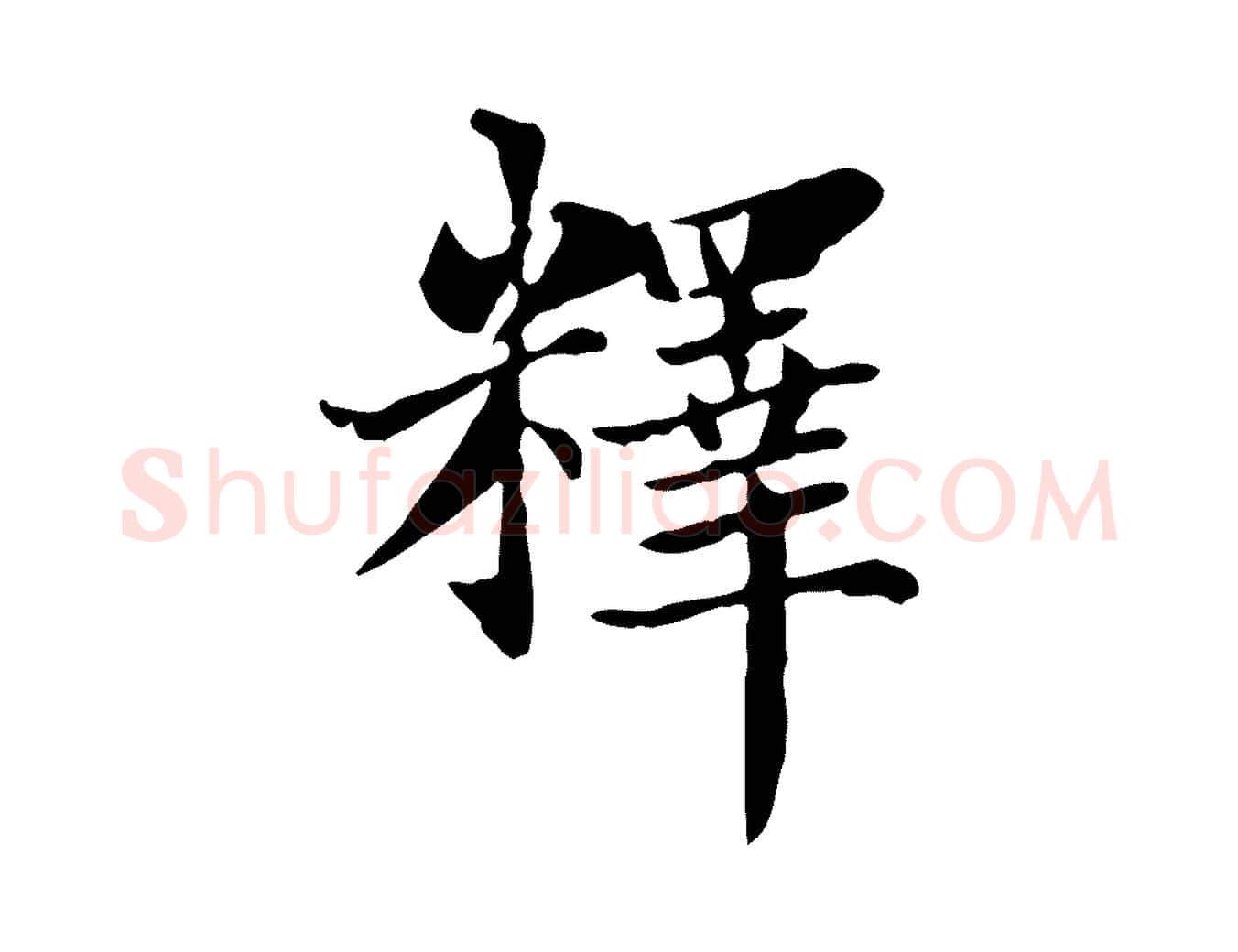 釋毛笔楷书写法,摘自元代赵孟頫太平兴国禅寺碑