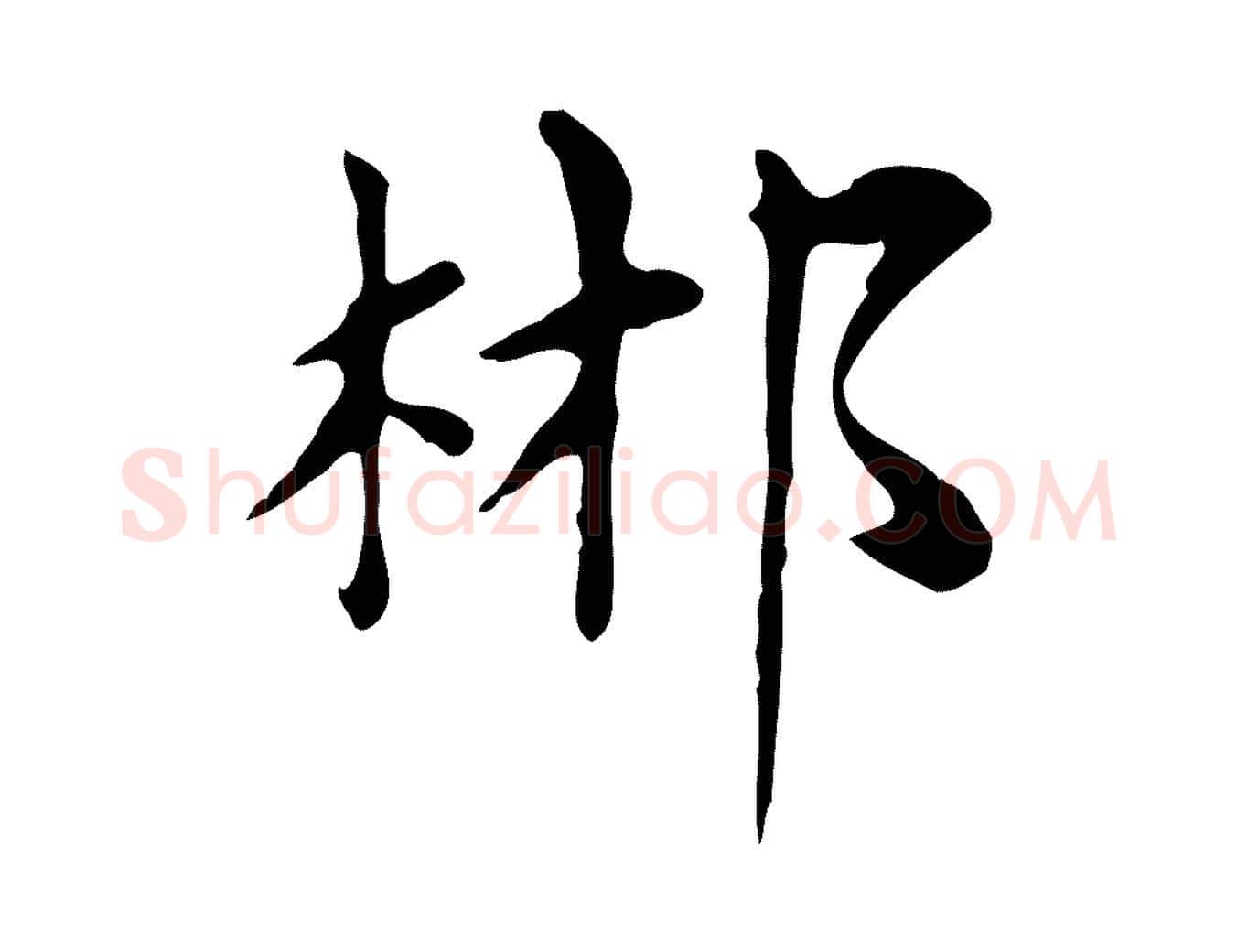 郴毛笔楷书写法,摘自元代赵孟頫太平兴国禅寺碑