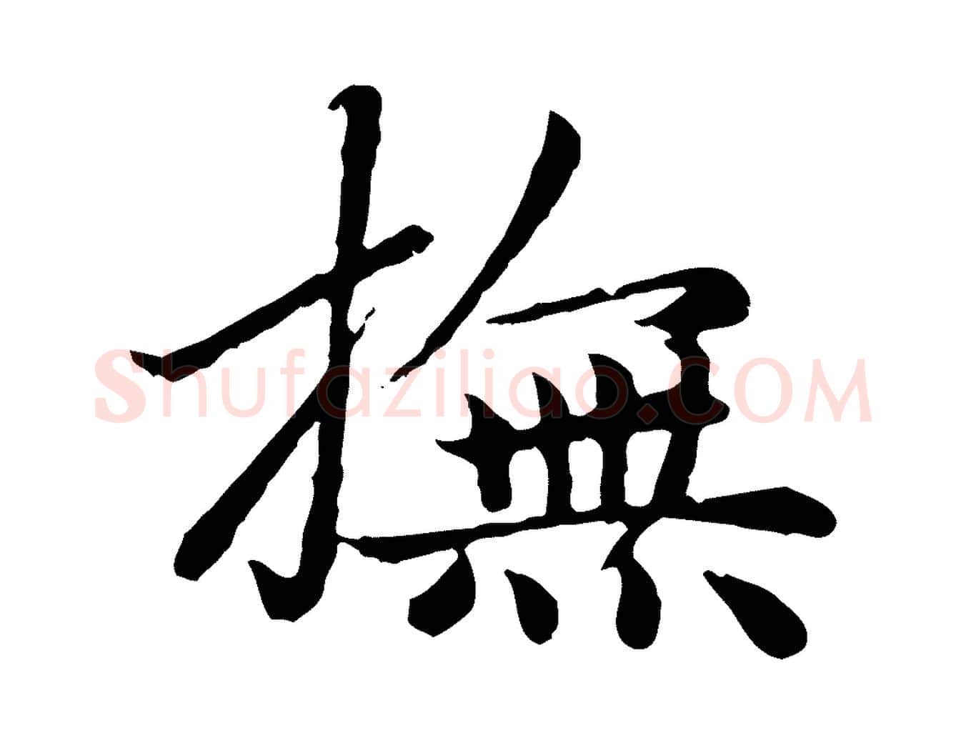 撫毛笔楷书写法,摘自元代赵孟頫卫淑媛墓志