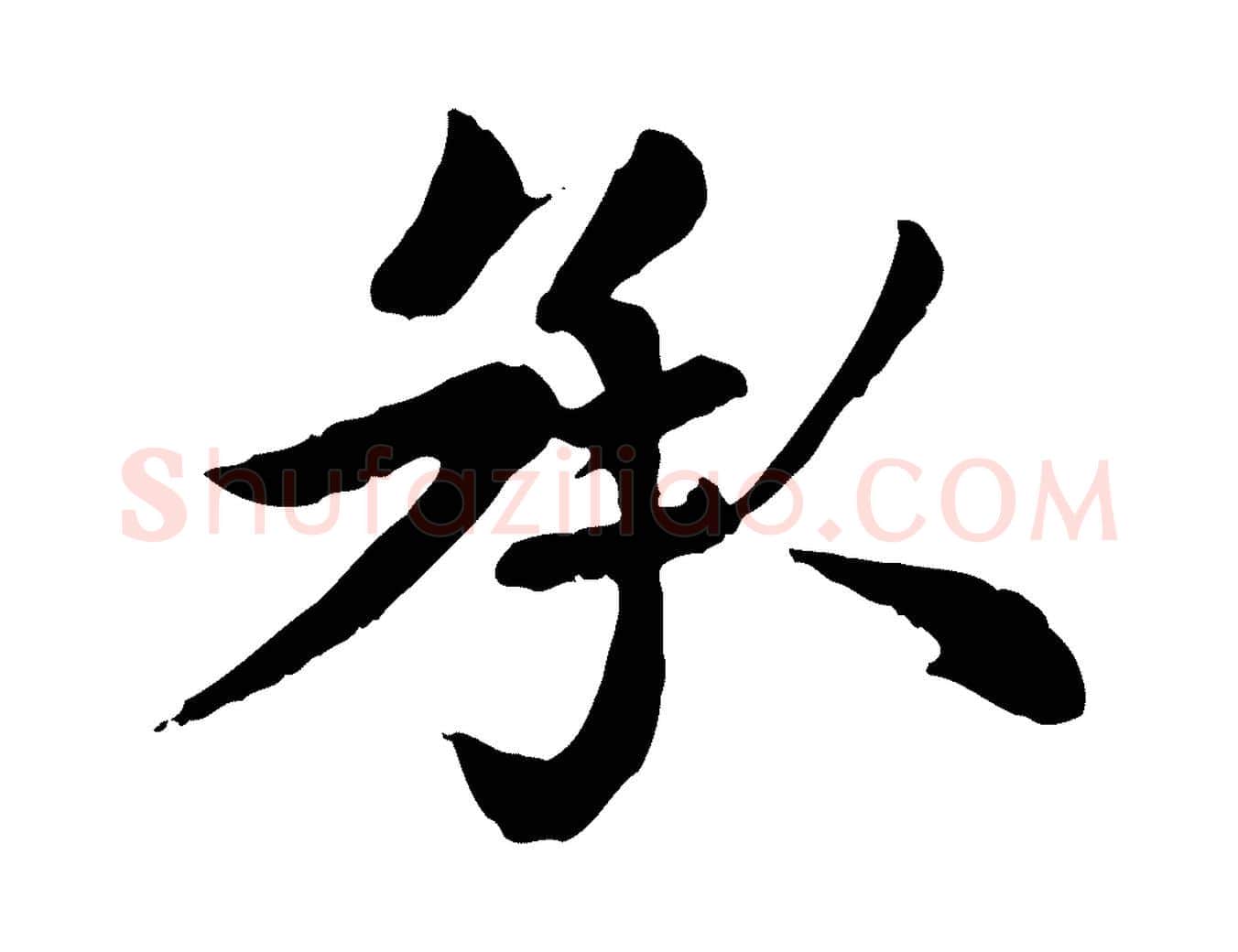 承毛笔楷书写法,摘自元代赵孟頫卫淑媛墓志
