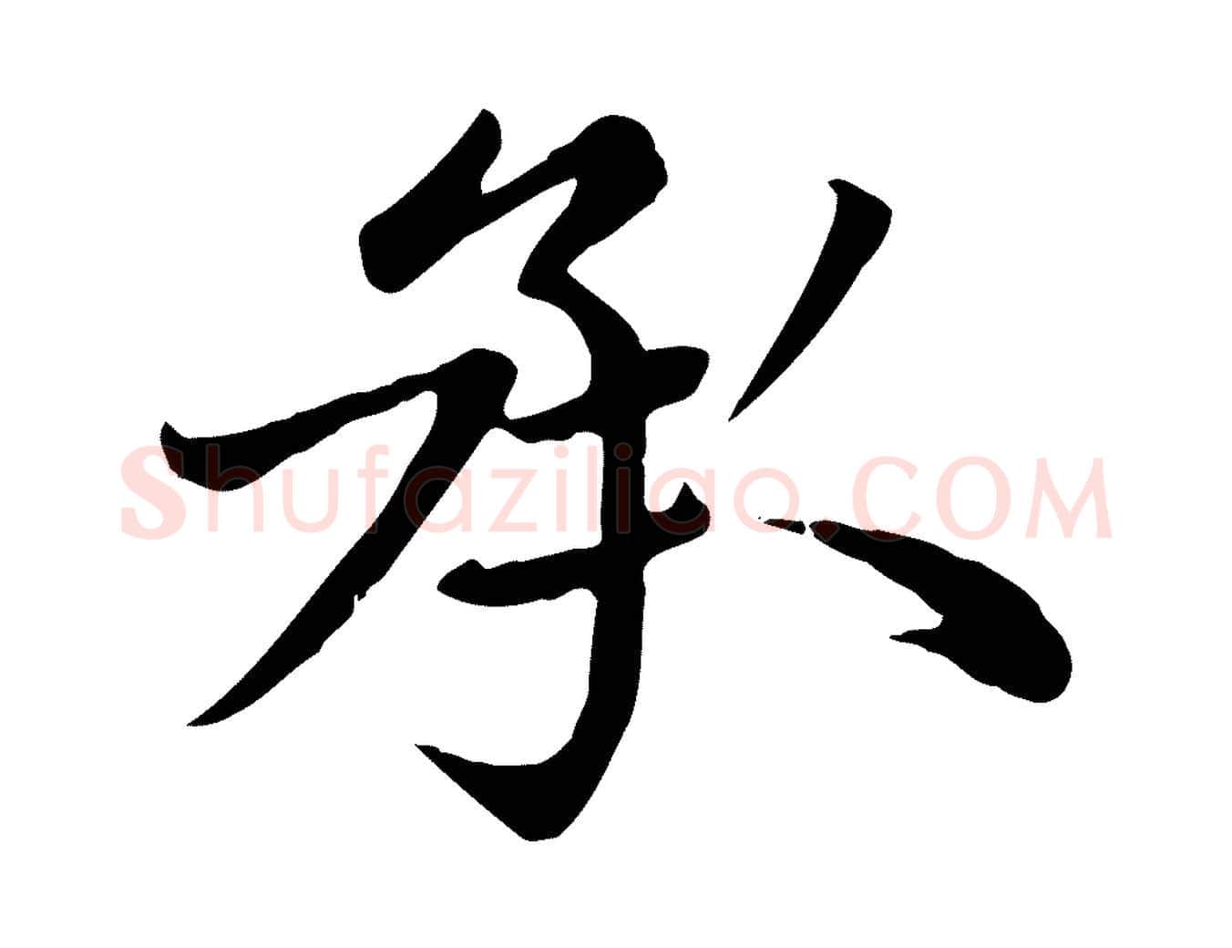 承毛笔楷书写法,摘自元代赵孟頫卫淑媛墓志