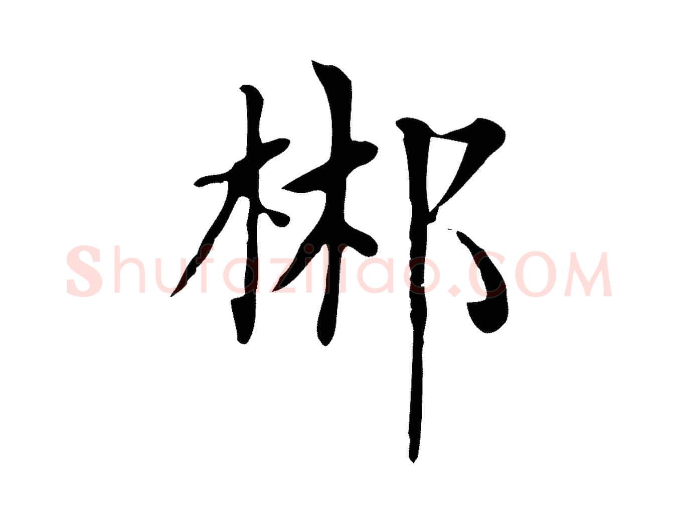 郴毛笔楷书写法,摘自元代赵孟頫太平兴国禅寺碑