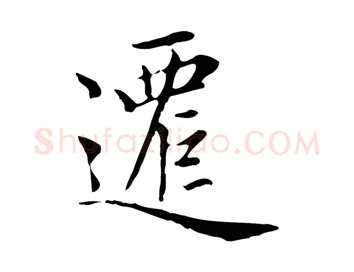 遷毛笔楷书写法,摘自元代赵孟頫太平兴国禅寺碑