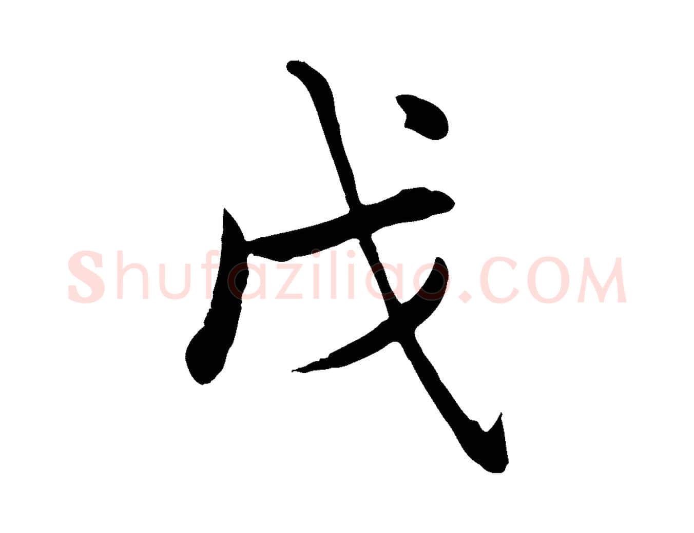 戊毛笔楷书写法,摘自元代赵孟頫卫淑媛墓志
