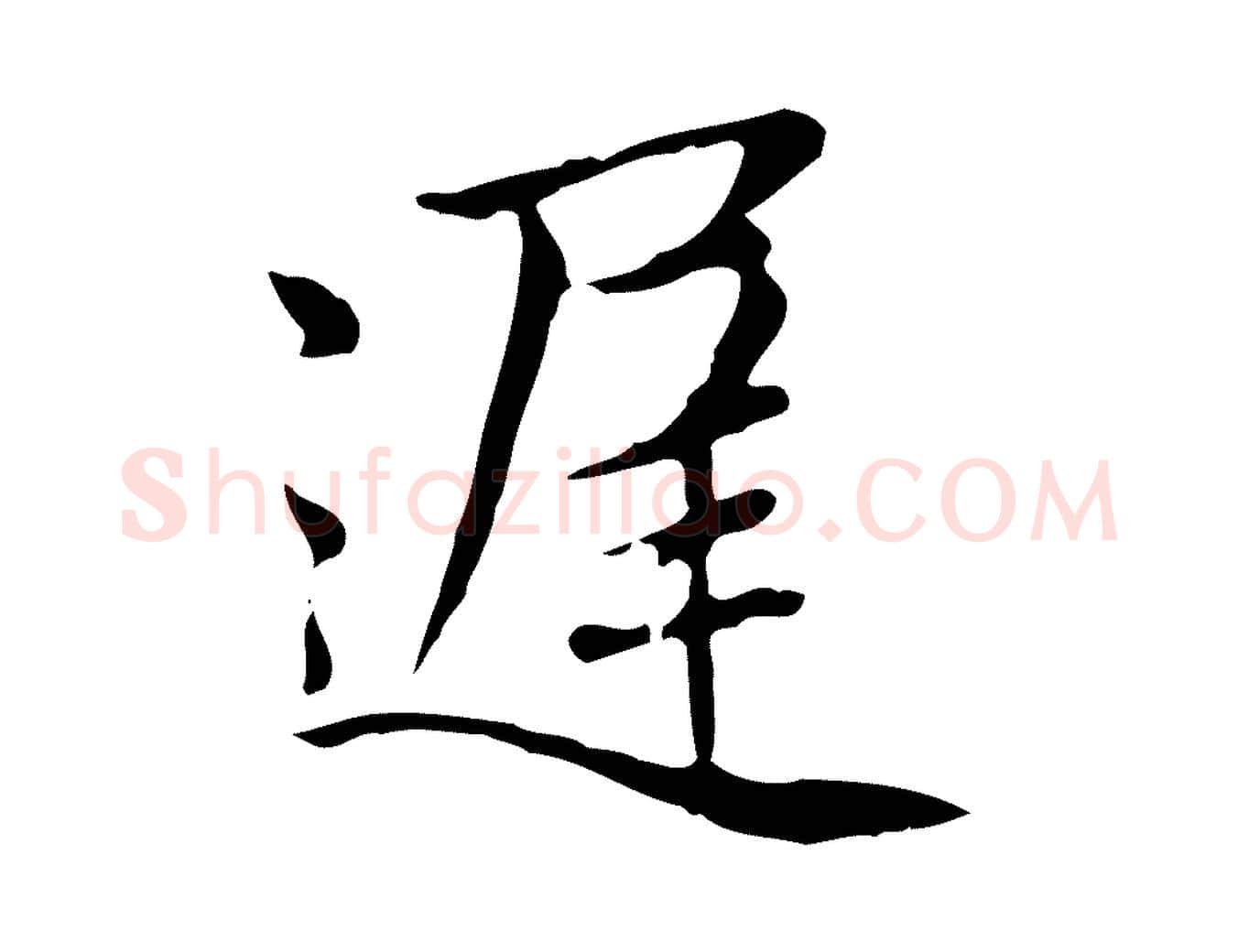 遲毛笔楷书写法,摘自元代赵孟頫太平兴国禅寺碑
