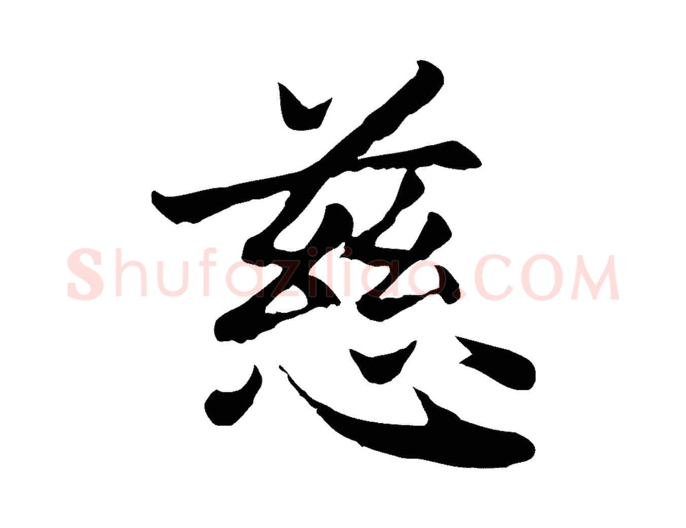慈毛笔楷书写法,摘自元代赵孟頫卫淑媛墓志