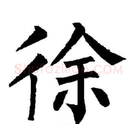 徐字柳公权毛笔楷书书法写法,摘自柳公权毛笔楷书书法作品