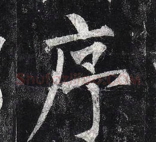 序字柳公权毛笔楷书书法写法,摘自玄秘塔碑