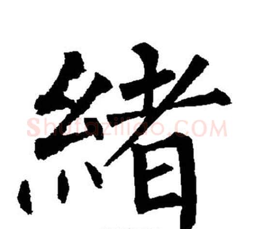 绪字柳公权毛笔楷书书法写法,摘自柳公权毛笔楷书书法作品