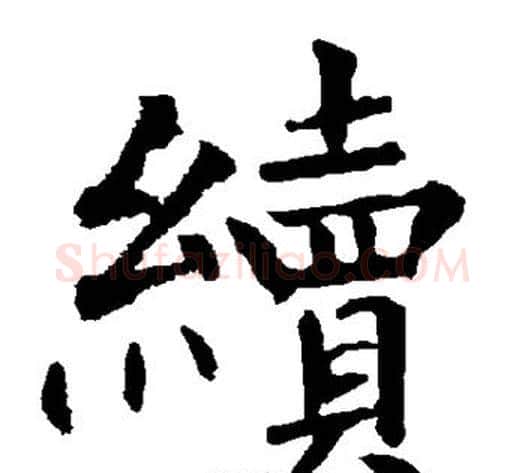 续字柳公权毛笔楷书书法写法,摘自柳公权毛笔楷书书法作品