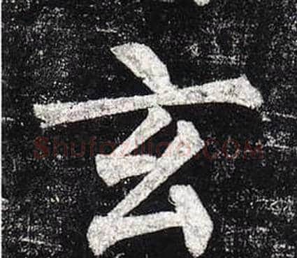 玄字柳公权毛笔楷书书法写法,摘自玄秘塔碑
