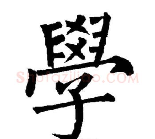 学字柳公权毛笔楷书书法写法,摘自柳公权毛笔楷书书法作品