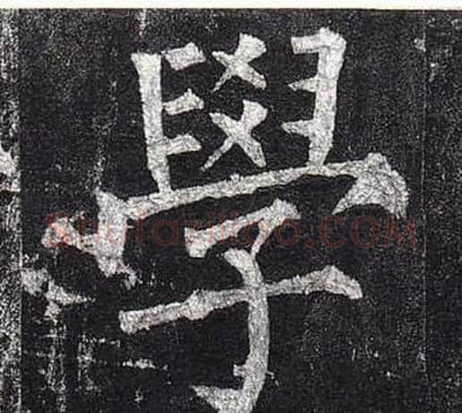 學字柳公权毛笔楷书书法写法,摘自玄秘塔碑