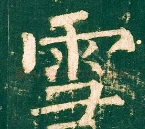 雪字柳公权毛笔楷书书法写法,摘自神策军碑