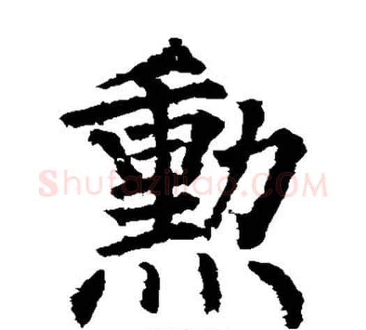 勋字柳公权毛笔楷书书法写法,摘自柳公权毛笔楷书书法作品