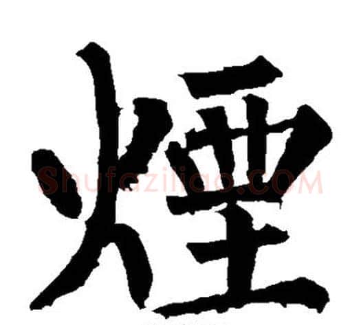 烟字柳公权毛笔楷书书法写法,摘自柳公权毛笔楷书书法作品