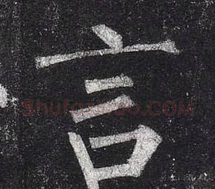 言字柳公权毛笔楷书书法写法,摘自玄秘塔碑