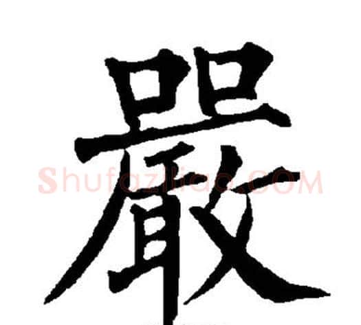 严字柳公权毛笔楷书书法写法,摘自柳公权毛笔楷书书法作品