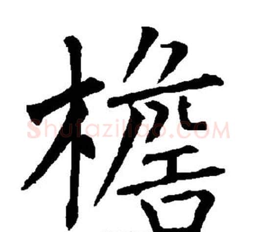 檐字柳公权毛笔楷书书法写法,摘自柳公权毛笔楷书书法作品