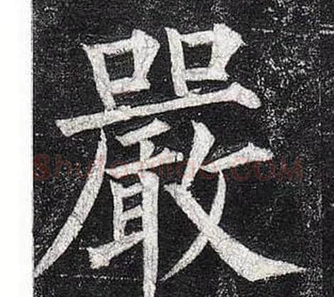 嚴字柳公权毛笔楷书书法写法,摘自玄秘塔碑