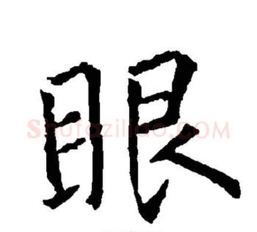 眼字柳公权毛笔楷书书法写法,摘自柳公权毛笔楷书书法作品