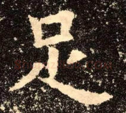 足毛笔楷书写法,摘自唐欧阳询九成宫醴泉铭