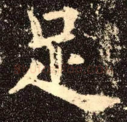 足毛笔楷书写法,摘自唐欧阳询九成宫醴泉铭
