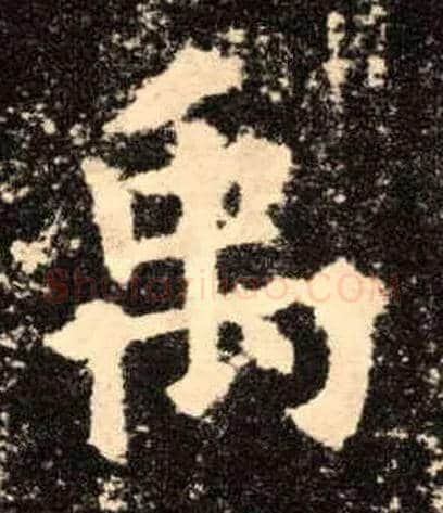 禹毛笔楷书写法,摘自唐欧阳询九成宫醴泉铭