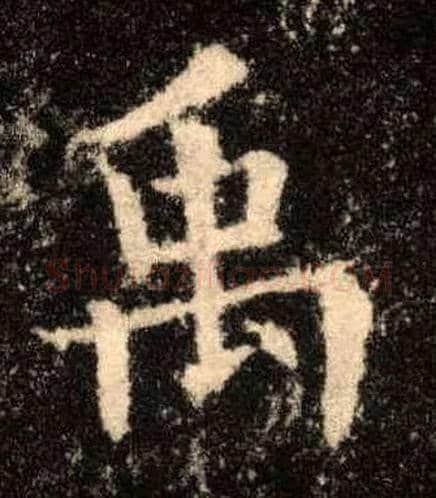 禹毛笔楷书写法,摘自唐欧阳询九成宫醴泉铭