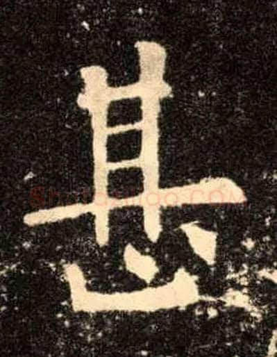 甚毛笔楷书写法,摘自唐欧阳询九成宫醴泉铭