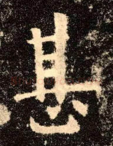 甚毛笔楷书写法,摘自唐欧阳询九成宫醴泉铭