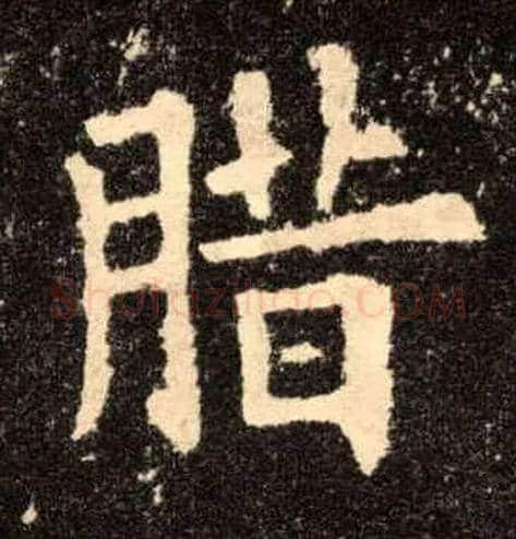 腊毛笔楷书写法,摘自唐欧阳询九成宫醴泉铭