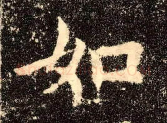 如毛笔楷书写法,摘自唐欧阳询九成宫醴泉铭
