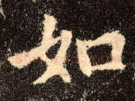 如毛笔楷书写法,摘自唐欧阳询九成宫醴泉铭