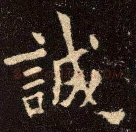 诚毛笔楷书写法,摘自唐欧阳询九成宫醴泉铭